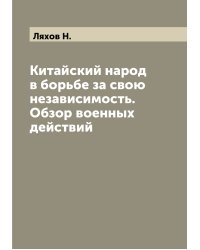 Китайский народ в борьбе за свою независимость. Обзор военных действий