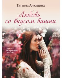 Любовь со вкусом вишни