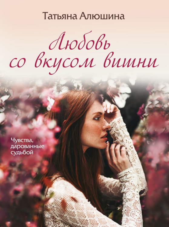 Обложка книги «Любовь со вкусом вишни» — Татьяна Алюшина, ISBN 9785041827335