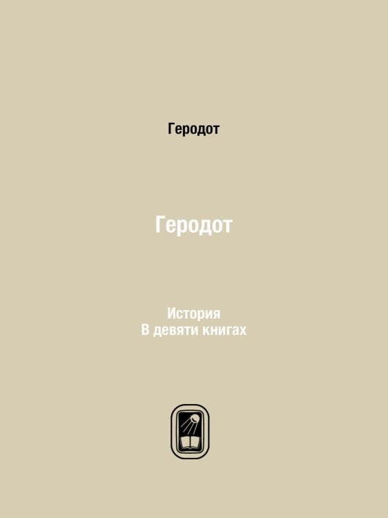 Геродот