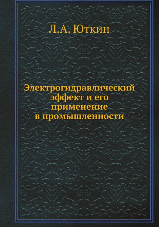 Электрогидравлический эффект и его применение в промышленности Электрогидравлический эффект и его применение в промышленности