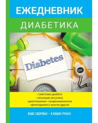 Ежедневник диабетика