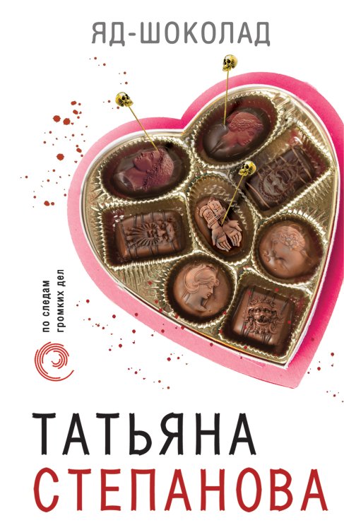 Обложка книги «Яд-шоколад» — Степанова Татьяна Юрьевна, ISBN 9785041832728