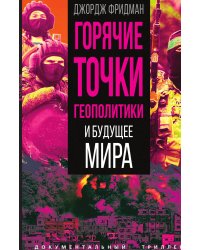 Горячие точки геополитики