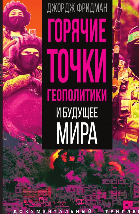 Обложка книги «Горячие точки геополитики» — Фридман Дж., ISBN 9785002222407