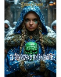 Снегурочку вызывали?