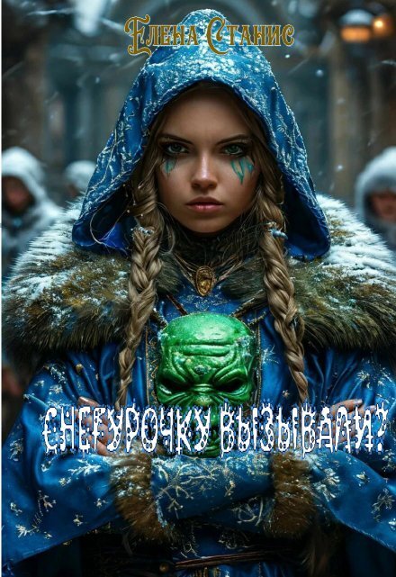 Обложка книги «Снегурочку вызывали?» — Елена Станис, ISBN 9785524015143