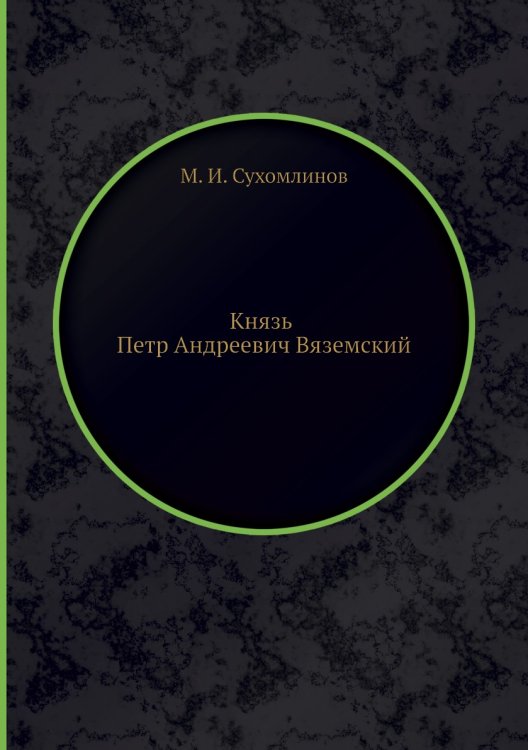 Князь Петр Андреевич Вяземский Князь Петр Андреевич Вяземский