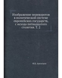 Изображение переворотов в политической системе европейских государств, с исхода пятнадцатого столетия. Т. 2