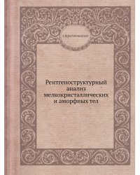 Рентгеноструктурный анализ мелкокристаллических и аморфных тел