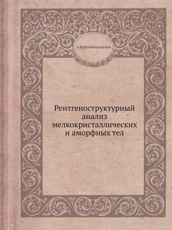 Рентгеноструктурный анализ мелкокристаллических и аморфных тел Рентгеноструктурный анализ мелкокристаллических и аморфных тел