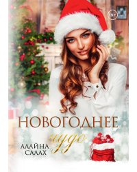 Новогоднее чудо