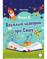 Весёлые истории про Сашу. Книга 2
