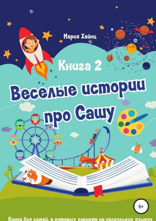 Обложка книги «Весёлые истории про Сашу. Книга 2» — Мария Хайнц, ISBN 9785532931763