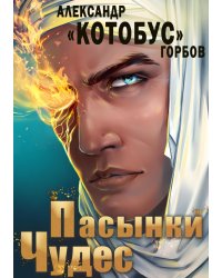 Пасынки чудес