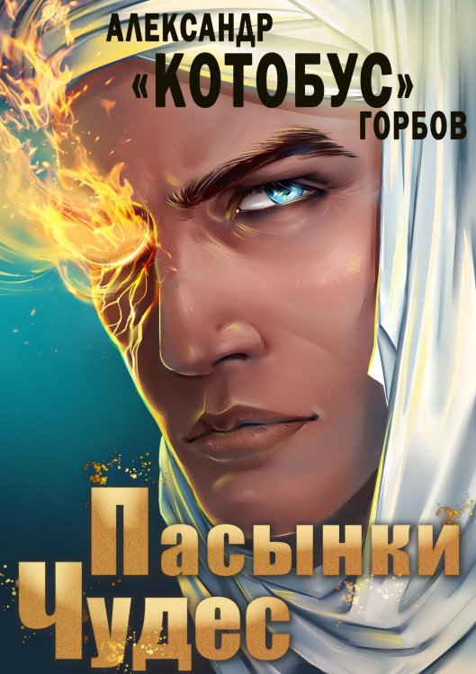 Обложка книги «Пасынки чудес» — Горбов А.К., ISBN 9785535125657