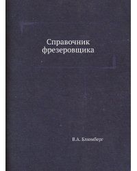 Справочник фрезеровщика