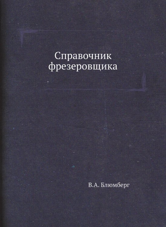 Справочник фрезеровщика Справочник фрезеровщика