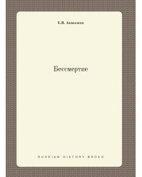 Бессмертие