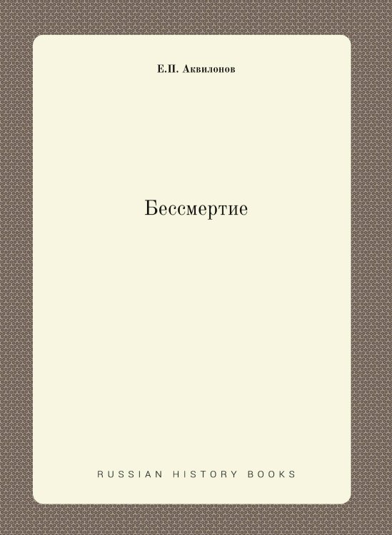 Бессмертие