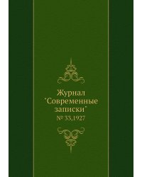 Журнал "Современные записки"