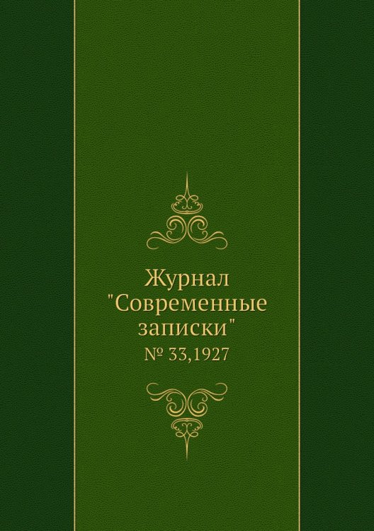 Журнал "Современные записки" Журнал "Современные записки"