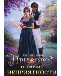 Приворот и прочие неприятности