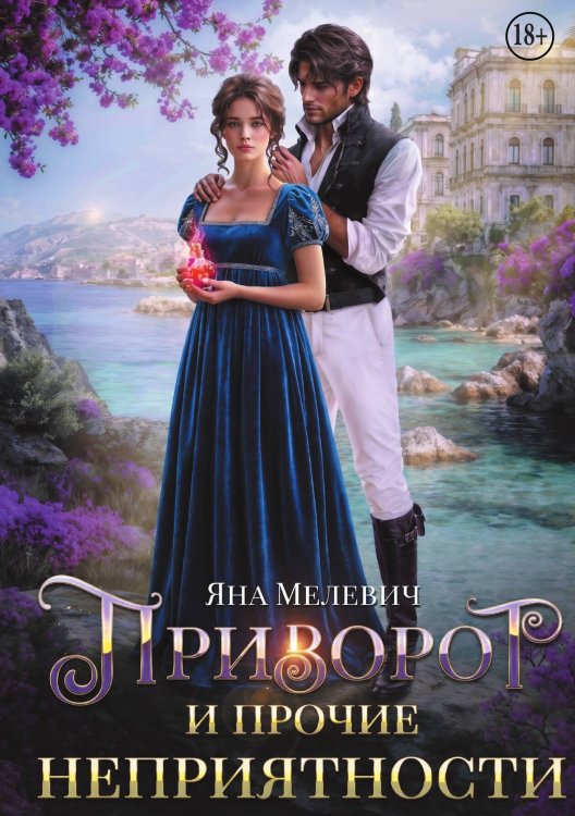 Обложка книги «Приворот и прочие неприятности» — Яна Мелевич, ISBN 9785524002914