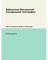Библиотека Московской Синодальной типографии