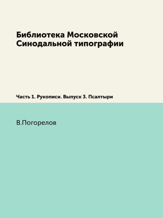 Библиотека Московской Синодальной типографии Библиотека Московской Синодальной типографии