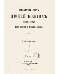 Основатели секты людей божиих лжсхристы Иван Суслов и Прокопий Лупкин