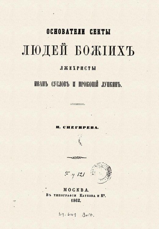 Обложка книги «Основатели секты людей божиих лжсхристы Иван Суслов и Прокопий Лупкин» — Снигерев И., ISBN 9785885429535