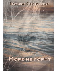 Море не горит