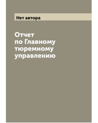Отчет по Главному тюремному управлению