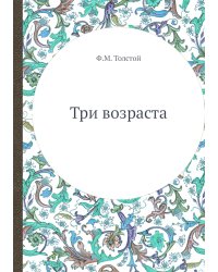 Три возраста