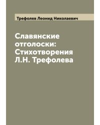 Славянские отголоски: Стихотворения Л.Н. Трефолева