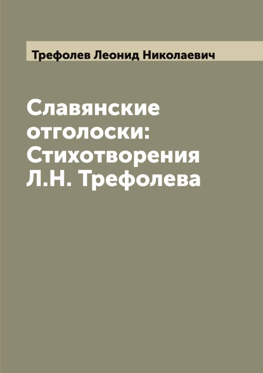 Обложка книги «Славянские отголоски: Стихотворения Л.Н. Трефолева» — Трефолев Леонид Николаевич, ISBN 9785519774161