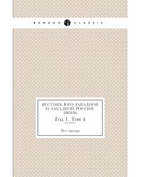 Вестник Юго-Западной и Западной России. Июнь