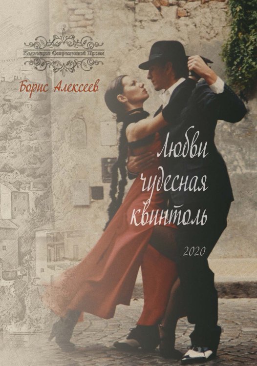 Обложка книги «Любви чудесная квинтоль» — Алексеев Борис, ISBN 9785519713139