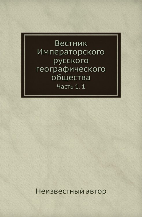 Вестник Императорского русского географического общества Вестник Императорского русского географического общества