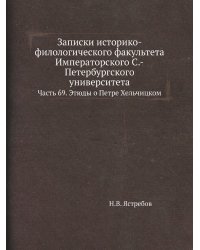 Записки историко-филологического факультета Императорского С.-Петербургского университета