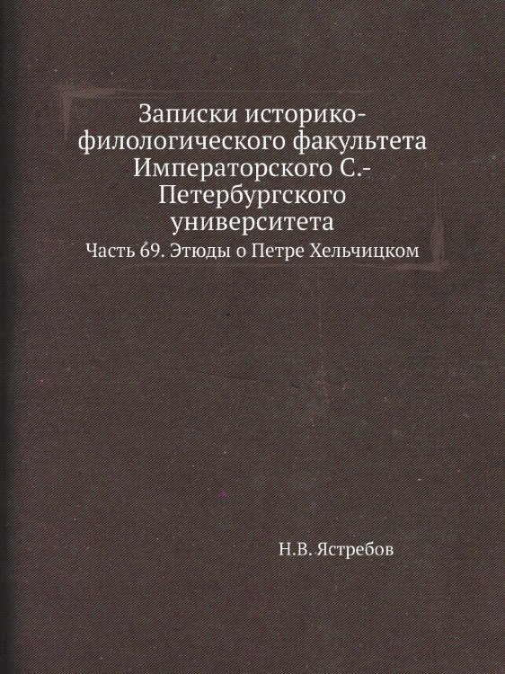 Записки историко-филологического факультета Императорского С.-Петербургского университета Записки историко-филологического факультета Императорского С.-Петербургского университета