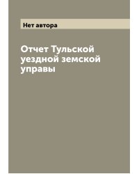Отчет Тульской уездной земской управы