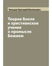 Теория Бокля и христианское учение о промысле Божием