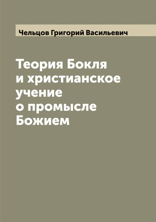 Обложка книги «Теория Бокля и христианское учение о промысле Божием» — Чельцов Григорий Васильевич, ISBN 9785521299539