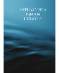 Журнал учета работы педагога дополнительного образования