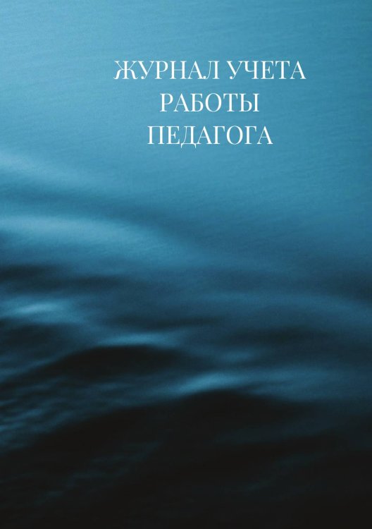 Журнал учета работы педагога дополнительного образования Журнал учета работы педагога дополнительного образования