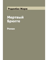 Мертвый Брюгге: Роман