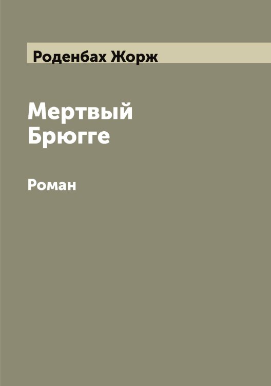 Обложка книги «Мертвый Брюгге: Роман» — Роденбах Жорж, ISBN 9785519808996