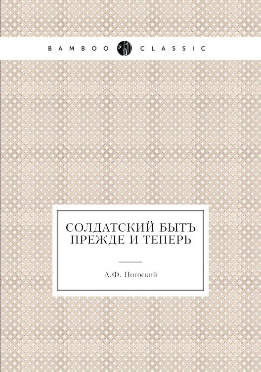Солдатский бытъ прежде и теперь